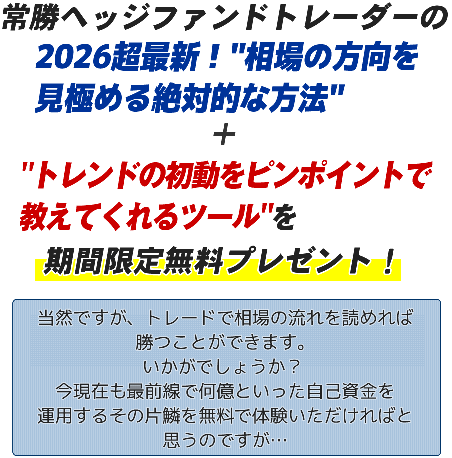 常勝ヘッジファンドトレーダーのノウハウを凝縮したレポート「相場の方向を見極める絶対的な方法」を、期間限定で無料プレゼント！！更に、実際の相場を読み解く実践メルマガヘッジファンドトレーダーの呟き（つぶやき）を、初月無料（そして月末課金）で配信します。