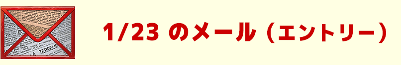 1/23のメール（エントリー）