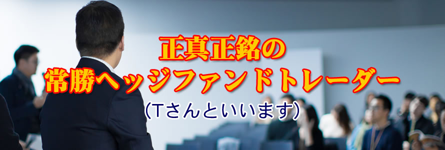 正真正銘の常勝ヘッジファンドトレーダー